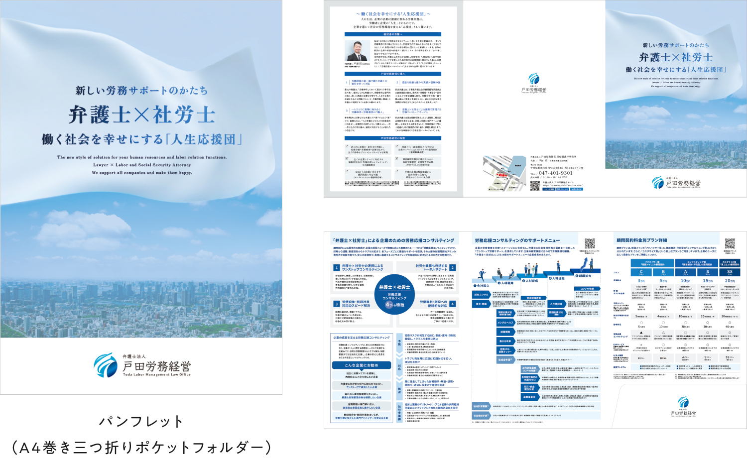 弁護士法人 戸田労務経営