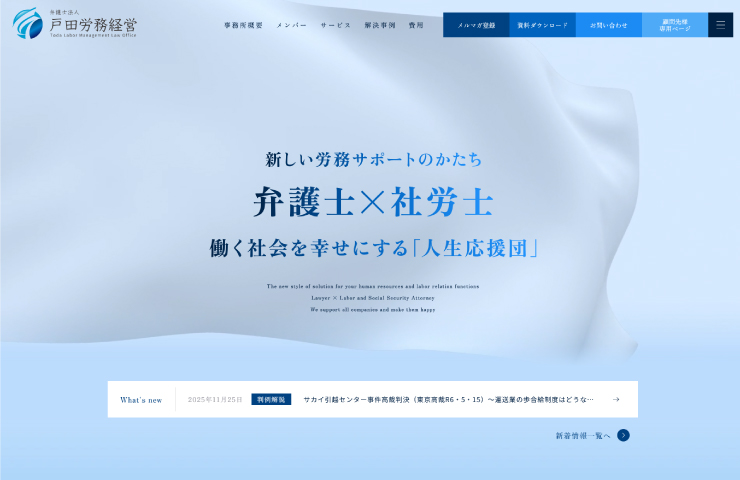 弁護士法人 戸田労務経営