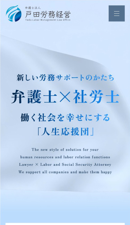 弁護士法人 戸田労務経営