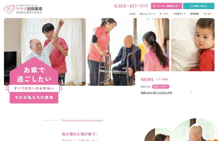ウララ訪問看護リハビリステーション